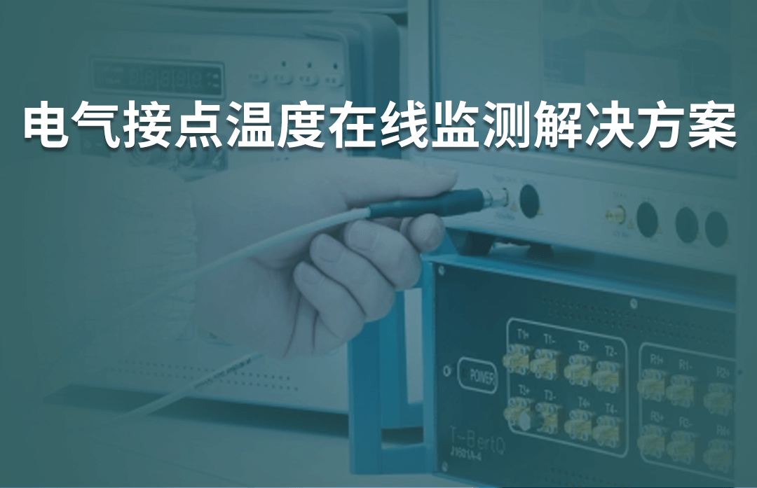 電氣接點(diǎn)溫度在線監(jiān)測