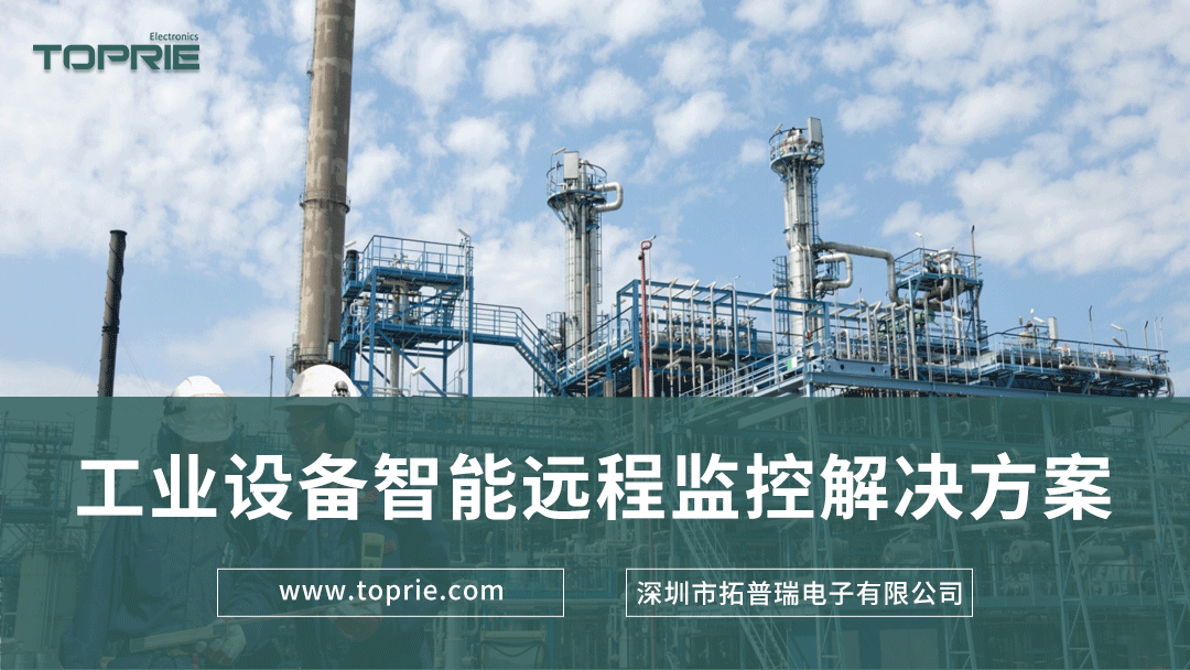 工業(yè)設(shè)備智能遠(yuǎn)程監(jiān)控解決方案