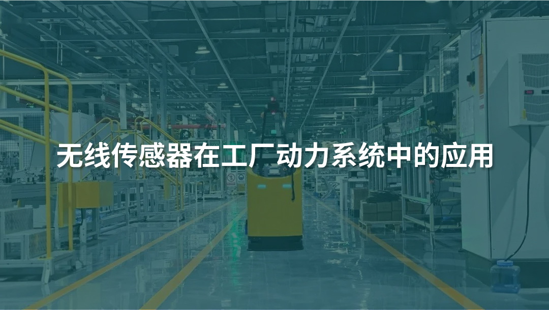 無線傳感器在工廠動力系統(tǒng)中的應(yīng)用
