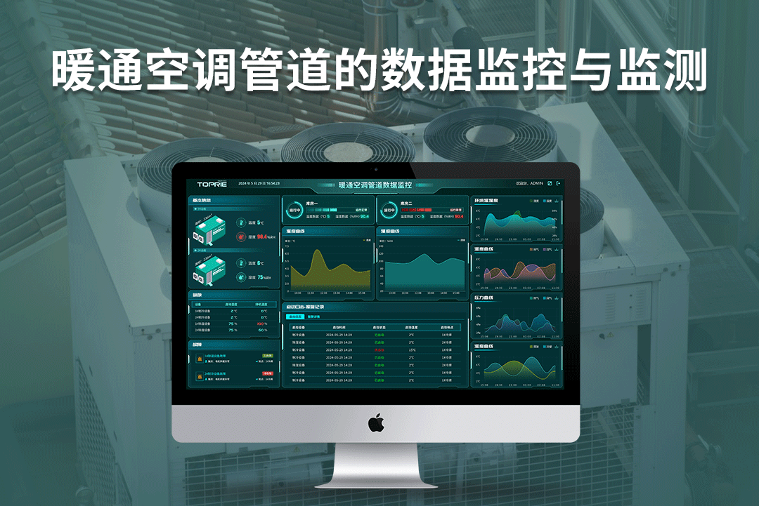 拓普瑞邊緣計算網(wǎng)關+TP400環(huán)境監(jiān)控系統(tǒng)對暖通空調(diào)通風管道的監(jiān)控與應用