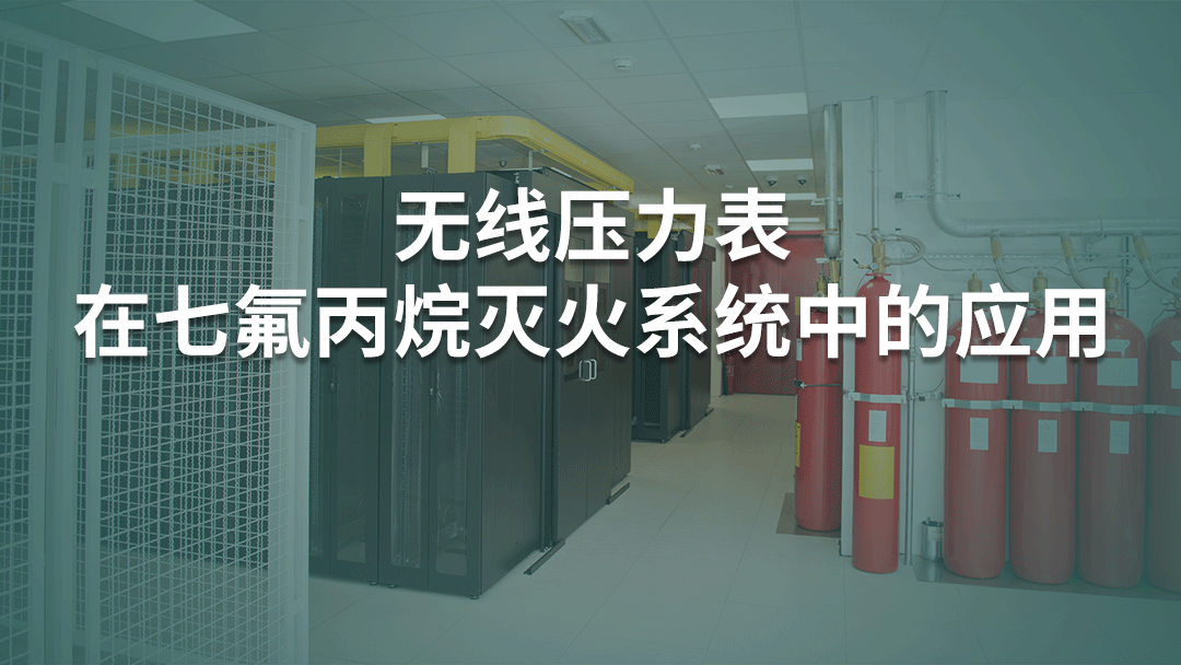 無(wú)線壓力表在七氟丙烷滅火系統(tǒng)中的應(yīng)用