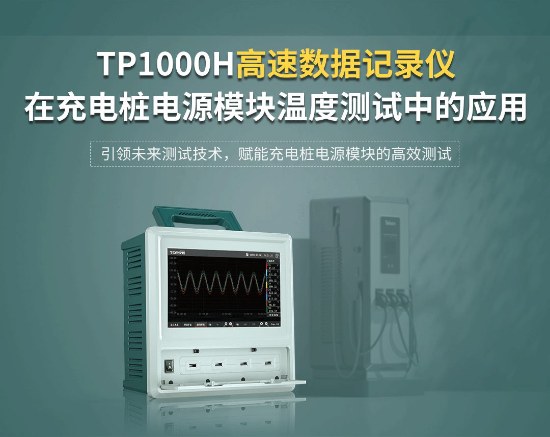TP1000H高速數(shù)據(jù)記錄儀在充電樁電源模塊溫度測試中的應(yīng)用方案