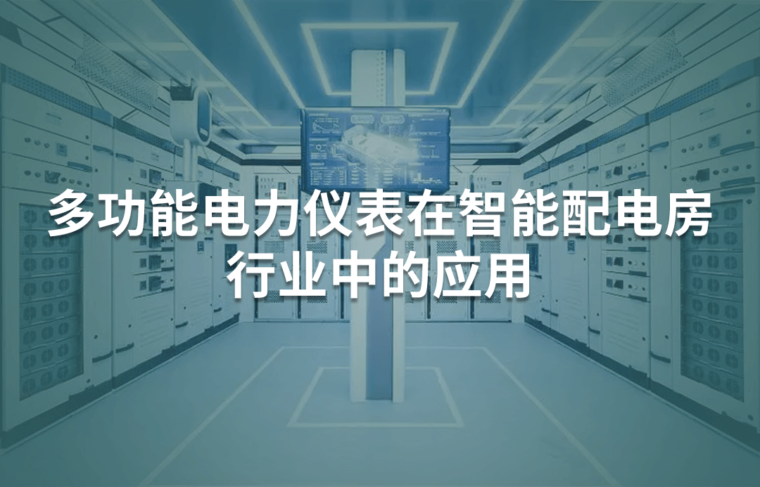 多功能電力儀表在智能配電房行業(yè)中的應(yīng)用