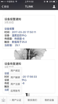 多功能彩色無紙記錄儀微信數(shù)據(jù)查看及報警功能圖